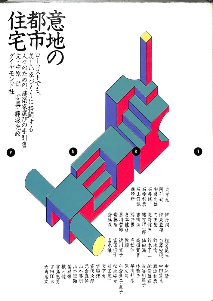意地の都市住宅: ローコストでも、美しい家づくりに格闘する人々